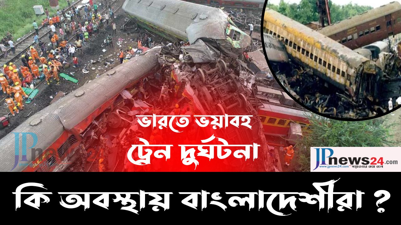 ভারতে ভয়াবহ ট্রেন দুর্ঘটনা কি অবস্থায় বাংলাদেশীরা ?